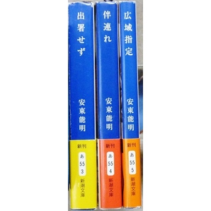 安東能明 文庫3作品3冊 「出署せず」「伴連れ」「広域指定」 新潮文庫 警察小説