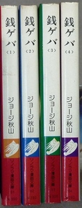 銭ゲバ　全4巻　ジョージ秋山作品　朝日ソノラマ　ソノラマ漫画文庫　全巻初版