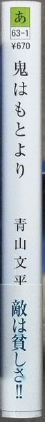 鬼はもとより　青山文平著　徳間時代小説文庫　第17回大藪春彦賞受賞作品、第152回直木賞候補