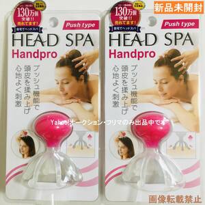  new goods unopened * head spa hand Pro push type *2 piece set * full heaven company * made in Japan * regular goods * free shipping *