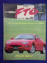 3115 GOLD CARトップ ニューカー速報 No.94 FTO 1994年_画像1