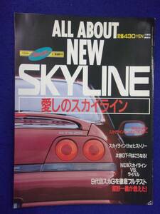 3115 ベストカー増刊 オールアバウト・スカイライン 1993年