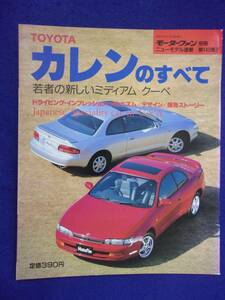 3115 モーターファン別冊 第143弾 トヨタ カレンのすべて 1994年