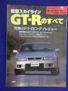 3115 モーターファン別冊 第158弾 新型スカイライン GT-Rのすべて 1995年