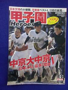 3115 甲子園ヒーローズ 2009年 中京大中京/日本文理/花巻東 菊池雄星