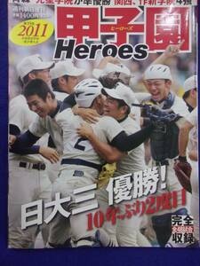 3115 甲子園ヒーローズ 2011年 日大三/光星学院/大谷翔平