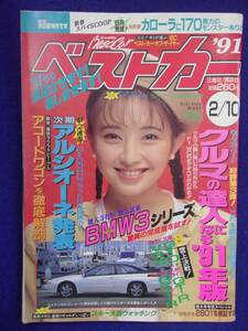 1108 ベストカー 1991年2/10号 アルシオーネ/アコードワゴン