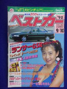 1108 ベストカー 1992年9/10号 ランサーGSRエボリューション