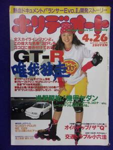 1108 ホリデーオート 1994年4/26号 GT-R