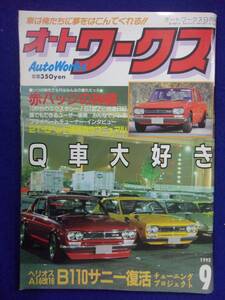 1108 オートワークス 1993年5月号 赤バッジの真髄/B110サニー