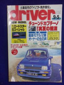 1108 driverドライバー 1992年9/5号 ロードスターSスペシャル