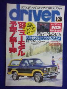 1108 driverドライバー 1993年1/20号 マツダV12・アマティ