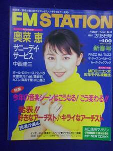 5029 FMステーション 1997年2/5号No.3 奥菜恵/サニーデイサービス