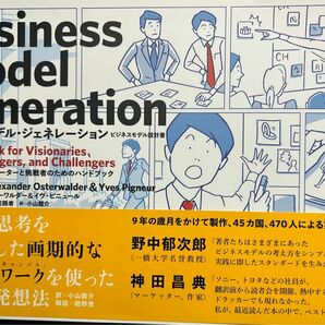 ビジネスモデル・ジェネレーションビジネスモデル設計書　イノベーターと挑戦者のためのハンドブック アレックス・オスターワルダー