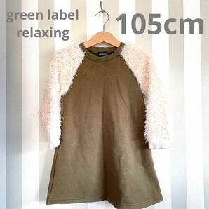 【green label relaxing】裏起毛ワンピース ファー 105cm