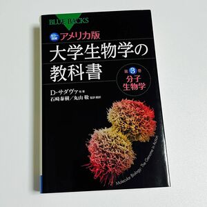 大学生物学の教科書 第3巻 分子生物学