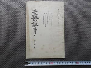 雑誌◆工芸記事　第81輯　大正10年1月号◆１冊　自動車用鋼ほか