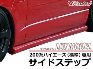 ハイエース 200系 サイドステップ LUX MODEL 標準ボディ Roadster ロードスター サイド スカート ハーフエアロ エアロ