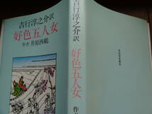 吉行淳之介訳 　好色五人女　井原西鶴　 昭和54年 　河出書房新社　初版帯付_画像2