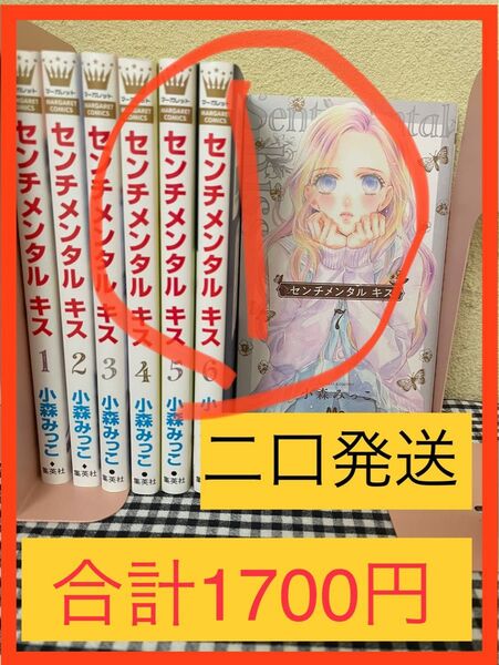 「センチメンタルキス 1〜7巻セット」小森みっこ