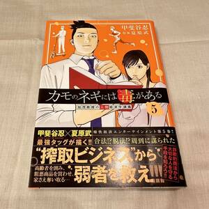 カモのネギには毒がある　5巻★甲斐谷忍／夏原武　2023年7月　グランドジャンプ　集英社