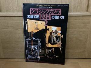 即決! カメラレビュー クラシックカメラ専科 No.2 名機105の使い方