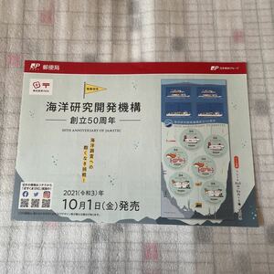 解説書　切手なし　特殊切手 海洋研究開発機構 創立50周年 令和3年 2021年10月1日