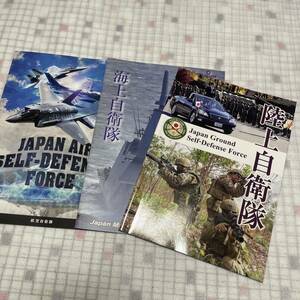 陸上自衛隊 海上自衛隊 航空自衛隊 パンフレット 3冊セット