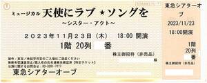 「天使にラブソングを」 東急シアターオーブ / 2023年11月23日　18時00開演　1階20列10番台 / 公演プログラム引換券付き　