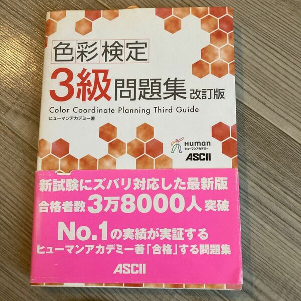 色彩検定３級問題集 （改訂版） ヒューマン・アカデミー／著