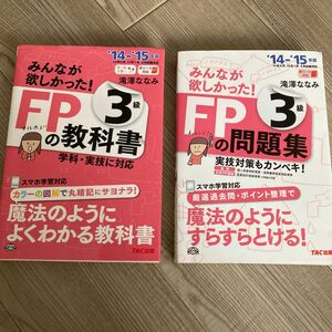 みんなが欲しかった！ＦＰの教科書３級&問題集3級　’１４－’１５年版 （みんなが欲しかった！） 滝澤ななみ／著