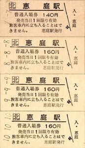 恵庭駅（千歳線）入場券 140円＆160円券　7.7.7.　8.8.8.　9.9.9.　10.10.10の4枚