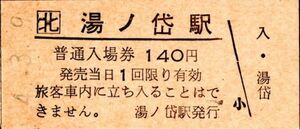 北　湯ノ岱駅（江差線）入場券　140円券