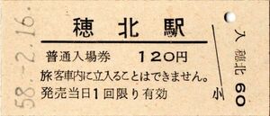 穂北駅（妻線）入場券　120円券