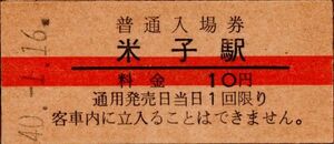 赤線入場券　米子駅（山陰本線）入場券　10円券