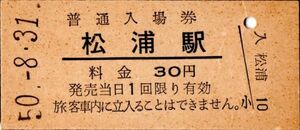 松浦駅（松浦線）入場券　30円券