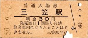 三笠駅（幌内線）入場券　30円券　パンチ