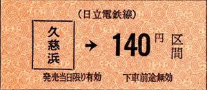 日立電鉄　久慈浜→140円区間