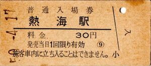 熱海駅（東海道本線）入場券　30円券