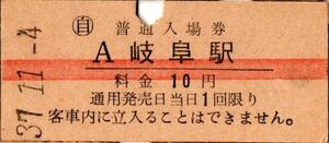 赤線　岐阜駅（東海道本線）入場券　10円券　パンチ