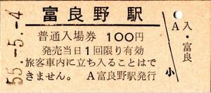 富良野駅（根室本線）入場券　100円券