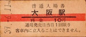 赤線入場券　大阪駅（東海道本線）入場券　10円券