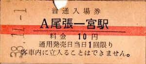 赤線　尾張一宮駅（東海道本線）入場券　10円券　パンチ