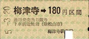 伊予鉄道　梅津寺→180円区間　パンチ