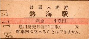 赤線　熱海駅（東海道本線）入場券　10円券