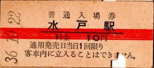 赤線　水戸駅（常磐線）入場券　10円券　パンチ