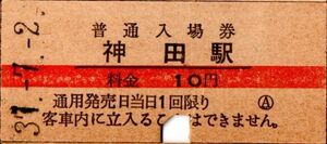 赤線　神田駅（山手線）入場券　10円券　パンチ