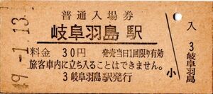 岐阜羽島駅（東海道新幹線）入場券　30円券