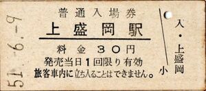 上盛岡駅（山田線）入場券　30円券