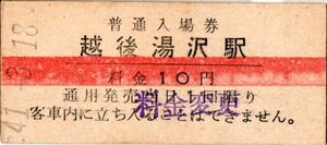 赤線　越後湯沢駅（上越線）入場券　10円券　料金変更印